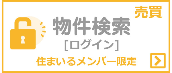 売買物件検索(住まいるメンバーログイン)