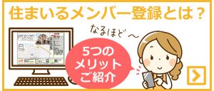 住まいるメンバーとは？