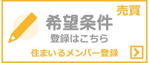 住まいるメンバー(売買希望条件)登録