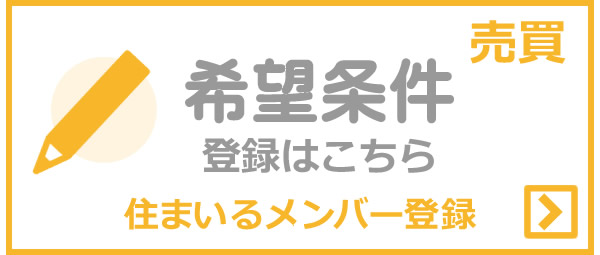 住まいるメンバー(売買希望条件)登録