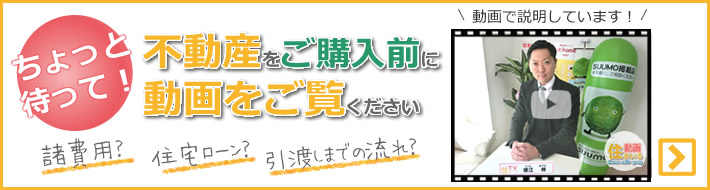 不動産をご購入前に動画をご覧ください