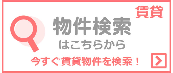 今すぐ賃貸物件を検索