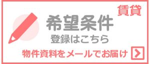 住まいるメンバー(賃貸希望条件)登録