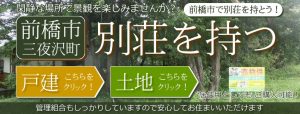 前橋市三夜沢町別荘を持つ戸建土地検索はこちら