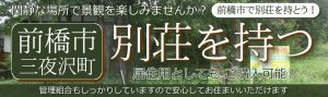 前橋市三夜沢町別荘を持つ戸建土地検索はこちら