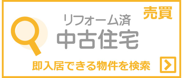 リフォーム済中古住宅