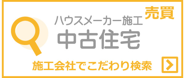 ハウスメーカー施工中古住宅