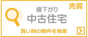 値下がり中古住宅