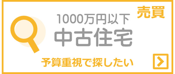 1000万円以下中古住宅