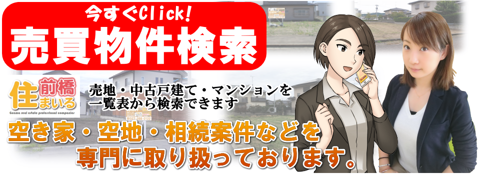 群馬県前橋市で不動産売買検索はこちら！