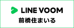  前橋住まいる店のLINEVoom