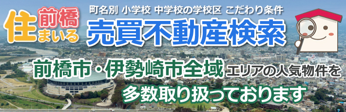 前橋市、伊勢崎市売買不動産検索