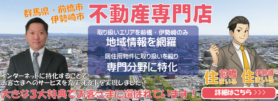 群馬県前橋市不動産専門店です！新築、中古住宅、土地、マンション、貸戸建てを探すなら『前橋住まいる』！