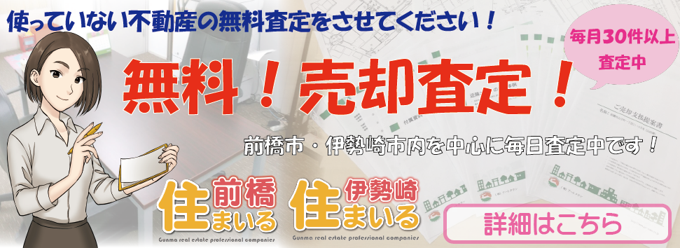 群馬県前橋市の仲介手数料最大無料の不動産会社で探すならこちら！前橋住まいる！