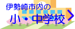 伊勢崎市内の小学校・中学校をご紹介しています