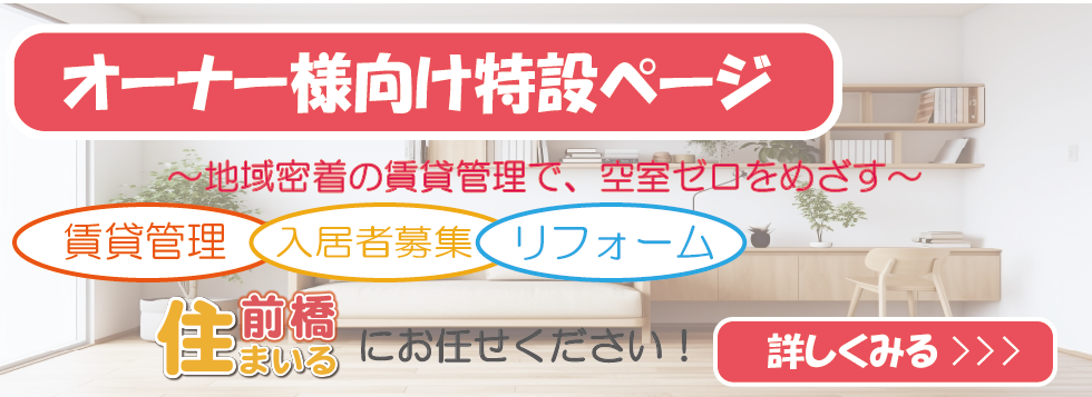 賃貸管理・入居者募集なら前橋住まいるへ! 賃貸管理・入居者募集なら前橋住まいるへ!